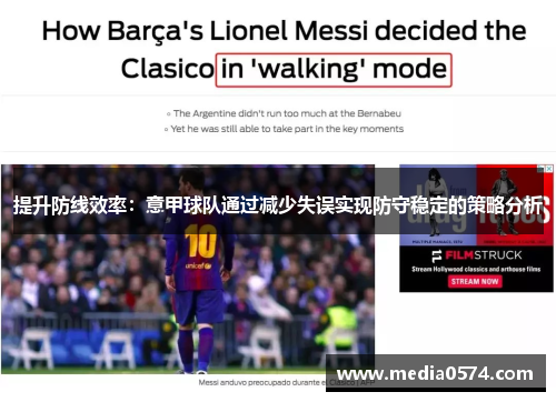 提升防线效率：意甲球队通过减少失误实现防守稳定的策略分析