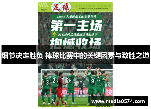 细节决定胜负 棒球比赛中的关键因素与致胜之道
