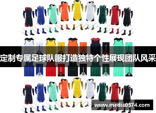 定制专属足球队服打造独特个性展现团队风采