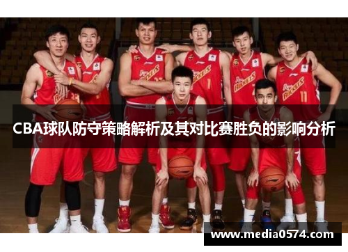 CBA球队防守策略解析及其对比赛胜负的影响分析