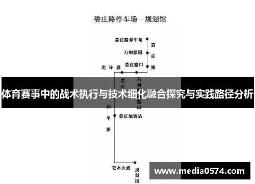 体育赛事中的战术执行与技术细化融合探究与实践路径分析