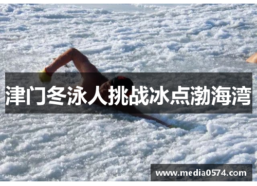津门冬泳人挑战冰点渤海湾