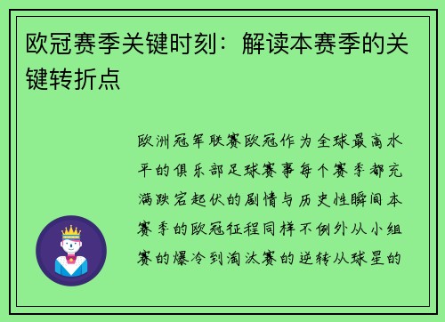 欧冠赛季关键时刻：解读本赛季的关键转折点