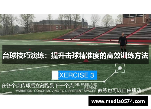 台球技巧演练：提升击球精准度的高效训练方法