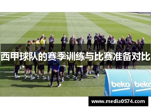 西甲球队的赛季训练与比赛准备对比