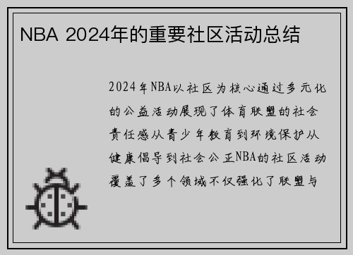 NBA 2024年的重要社区活动总结