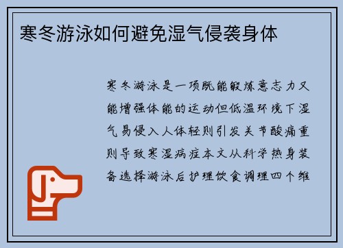 寒冬游泳如何避免湿气侵袭身体