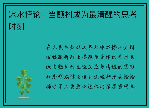 冰水悖论：当颤抖成为最清醒的思考时刻