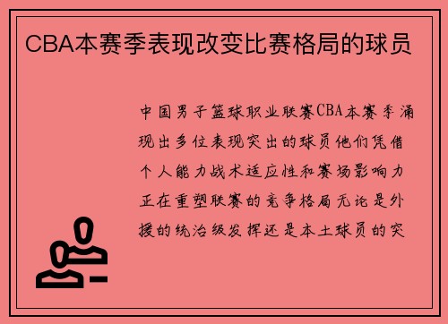CBA本赛季表现改变比赛格局的球员