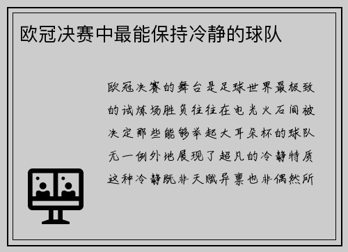 欧冠决赛中最能保持冷静的球队