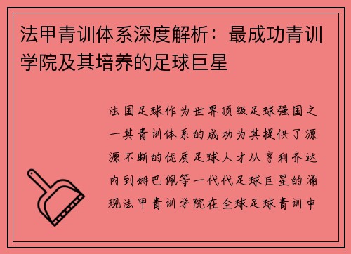 法甲青训体系深度解析：最成功青训学院及其培养的足球巨星
