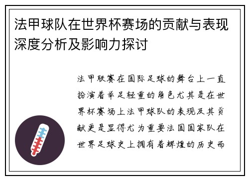 法甲球队在世界杯赛场的贡献与表现深度分析及影响力探讨