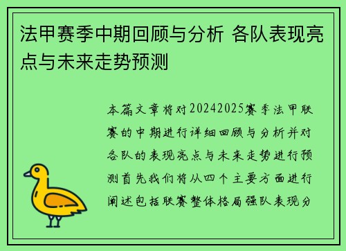 法甲赛季中期回顾与分析 各队表现亮点与未来走势预测
