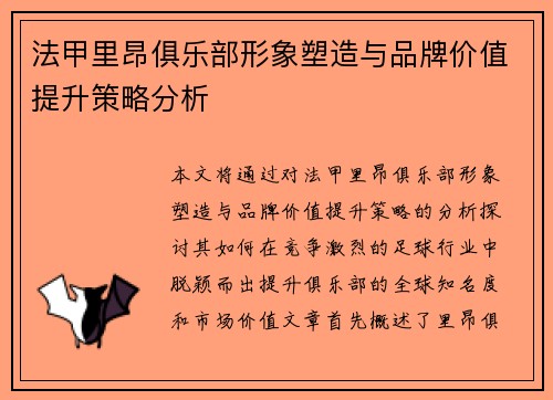法甲里昂俱乐部形象塑造与品牌价值提升策略分析