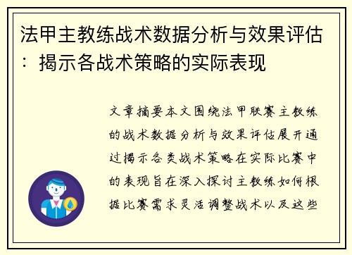法甲主教练战术数据分析与效果评估：揭示各战术策略的实际表现