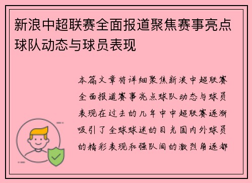 新浪中超联赛全面报道聚焦赛事亮点球队动态与球员表现
