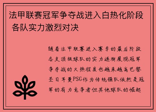 法甲联赛冠军争夺战进入白热化阶段 各队实力激烈对决