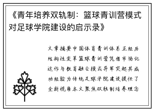 《青年培养双轨制：篮球青训营模式对足球学院建设的启示录》