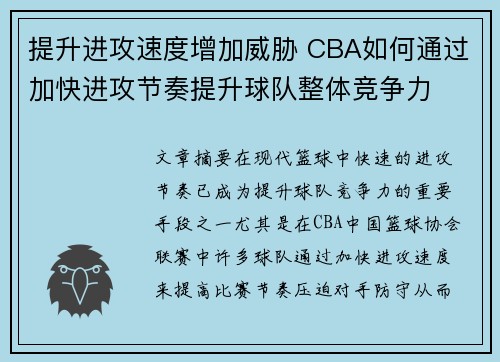 提升进攻速度增加威胁 CBA如何通过加快进攻节奏提升球队整体竞争力