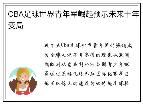 CBA足球世界青年军崛起预示未来十年变局