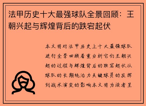 法甲历史十大最强球队全景回顾：王朝兴起与辉煌背后的跌宕起伏
