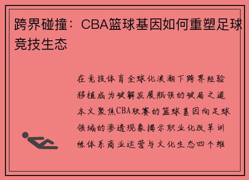 跨界碰撞：CBA篮球基因如何重塑足球竞技生态