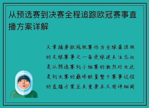 从预选赛到决赛全程追踪欧冠赛事直播方案详解