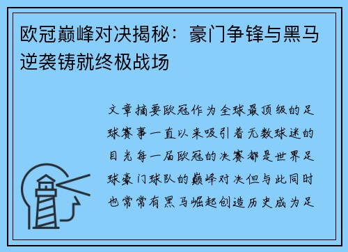 欧冠巅峰对决揭秘：豪门争锋与黑马逆袭铸就终极战场