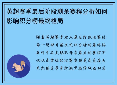 英超赛季最后阶段剩余赛程分析如何影响积分榜最终格局