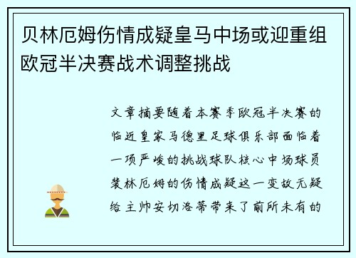 贝林厄姆伤情成疑皇马中场或迎重组欧冠半决赛战术调整挑战