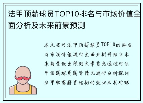 法甲顶薪球员TOP10排名与市场价值全面分析及未来前景预测