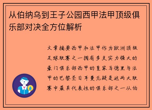 从伯纳乌到王子公园西甲法甲顶级俱乐部对决全方位解析