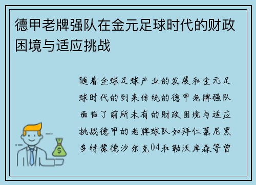 德甲老牌强队在金元足球时代的财政困境与适应挑战