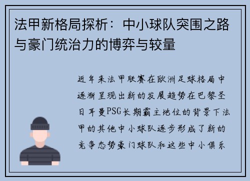 法甲新格局探析：中小球队突围之路与豪门统治力的博弈与较量