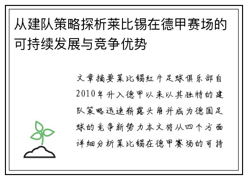 从建队策略探析莱比锡在德甲赛场的可持续发展与竞争优势