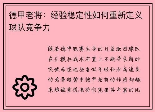 德甲老将：经验稳定性如何重新定义球队竞争力