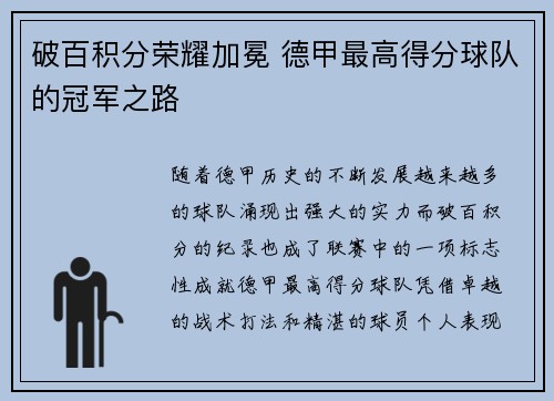 破百积分荣耀加冕 德甲最高得分球队的冠军之路