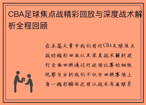 CBA足球焦点战精彩回放与深度战术解析全程回顾