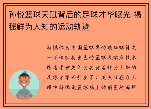 孙悦篮球天赋背后的足球才华曝光 揭秘鲜为人知的运动轨迹