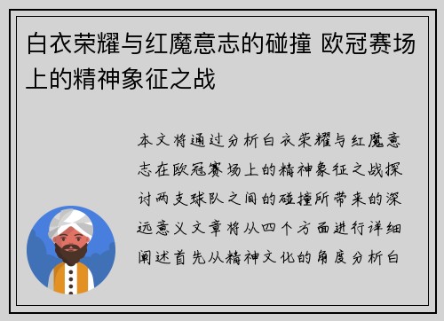 白衣荣耀与红魔意志的碰撞 欧冠赛场上的精神象征之战