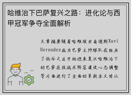 哈维治下巴萨复兴之路：进化论与西甲冠军争夺全面解析