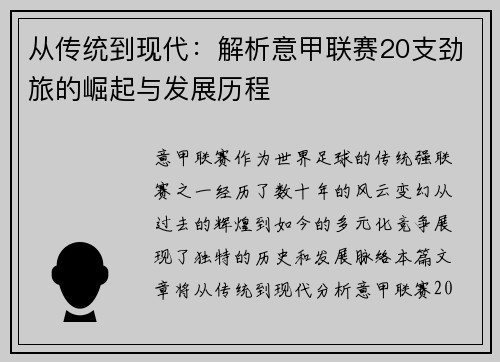 从传统到现代：解析意甲联赛20支劲旅的崛起与发展历程
