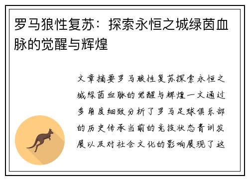 罗马狼性复苏：探索永恒之城绿茵血脉的觉醒与辉煌