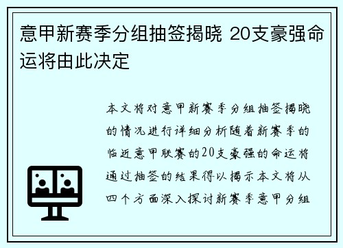 意甲新赛季分组抽签揭晓 20支豪强命运将由此决定