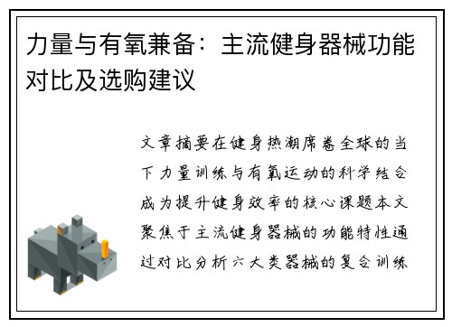 力量与有氧兼备：主流健身器械功能对比及选购建议