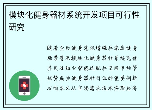 模块化健身器材系统开发项目可行性研究
