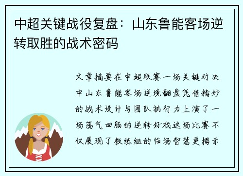 中超关键战役复盘：山东鲁能客场逆转取胜的战术密码