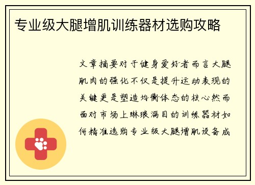 专业级大腿增肌训练器材选购攻略