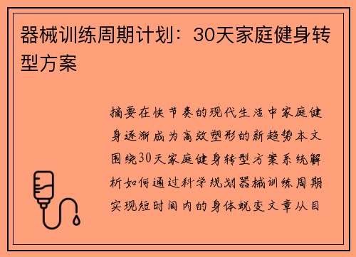 器械训练周期计划：30天家庭健身转型方案