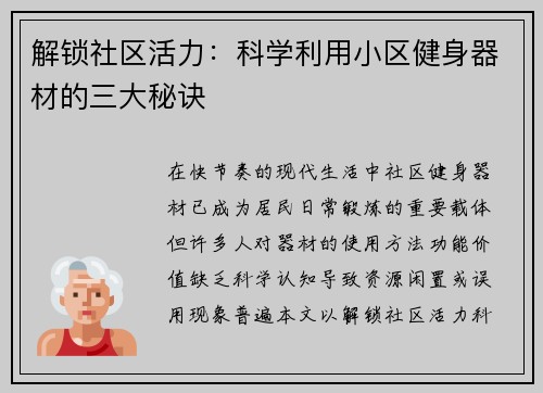 解锁社区活力：科学利用小区健身器材的三大秘诀